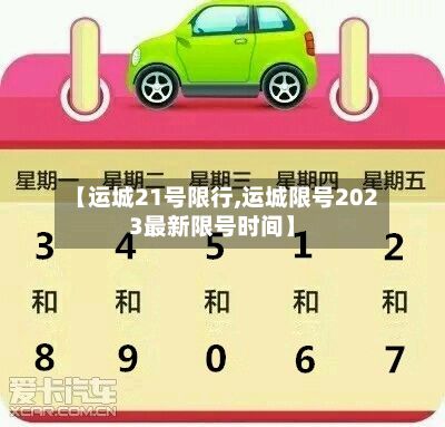 【运城21号限行,运城限号2023最新限号时间】-第2张图片