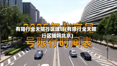有限行全天限行区域吗(有限行全天限行区域吗北京)