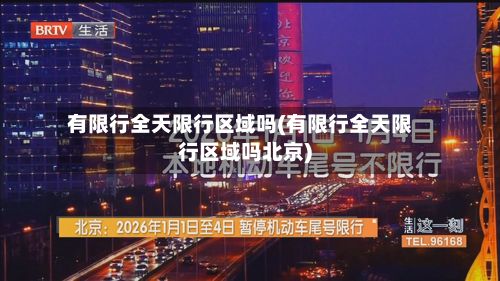 有限行全天限行区域吗(有限行全天限行区域吗北京)-第2张图片