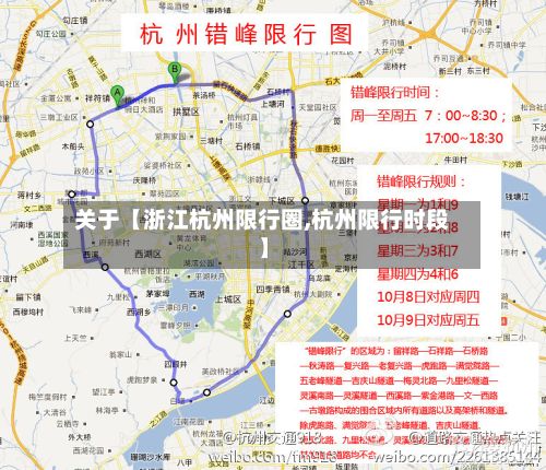 关于【浙江杭州限行圈,杭州限行时段】