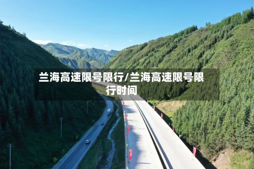 兰海高速限号限行/兰海高速限号限行时间