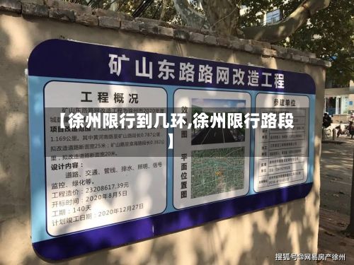 【徐州限行到几环,徐州限行路段】