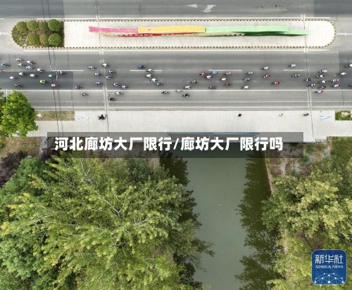 河北廊坊大厂限行/廊坊大厂限行吗-第2张图片