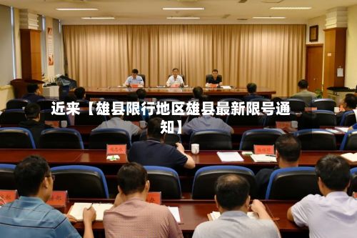 近来【雄县限行地区雄县最新限号通知】-第2张图片