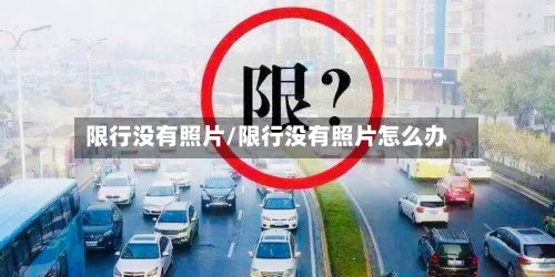 限行没有照片/限行没有照片怎么办