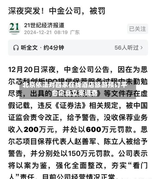 北京依法对四家在线酒店旅游预订平台企业立案调查-第3张图片