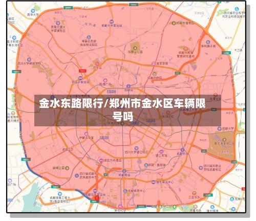 金水东路限行/郑州市金水区车辆限号吗