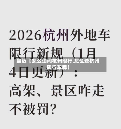 最近【怎么询问杭州限行,怎么查杭州限行车牌】-第2张图片