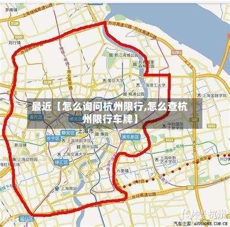最近【怎么询问杭州限行,怎么查杭州限行车牌】-第3张图片