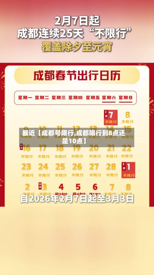 最近【成都号限行,成都限行到8点还是10点】-第2张图片