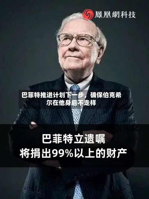 巴菲特推进计划下一步	，确保伯克希尔在他身后不走样-第1张图片
