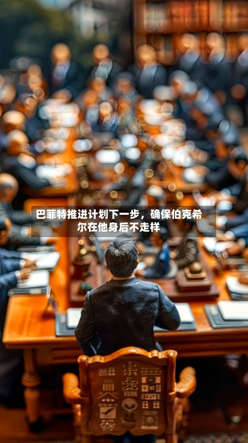 巴菲特推进计划下一步，确保伯克希尔在他身后不走样-第3张图片