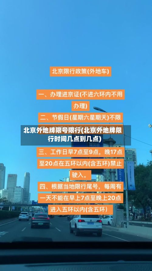 北京外地牌限号限行(北京外地牌限行时间几点到几点)-第2张图片