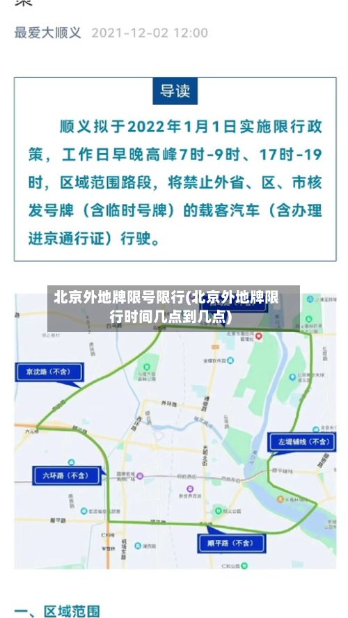 北京外地牌限号限行(北京外地牌限行时间几点到几点)