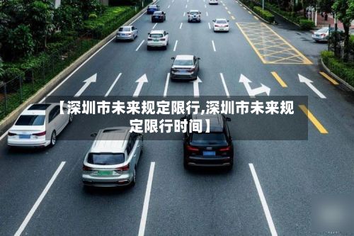 【深圳市未来规定限行,深圳市未来规定限行时间】