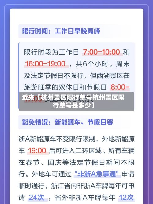 近来【杭州景区限行单号杭州景区限行单号是多少】
