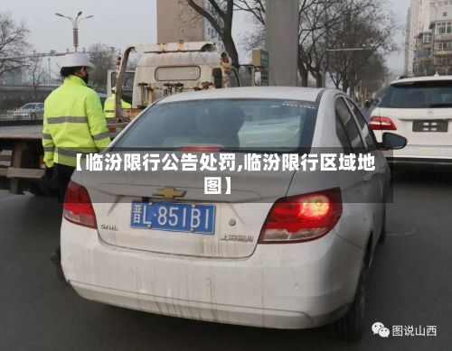 【临汾限行公告处罚,临汾限行区域地图】