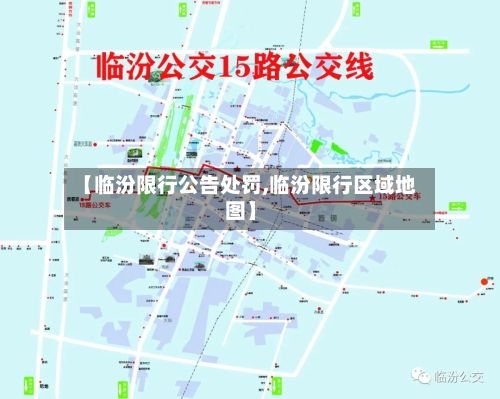 【临汾限行公告处罚,临汾限行区域地图】-第3张图片