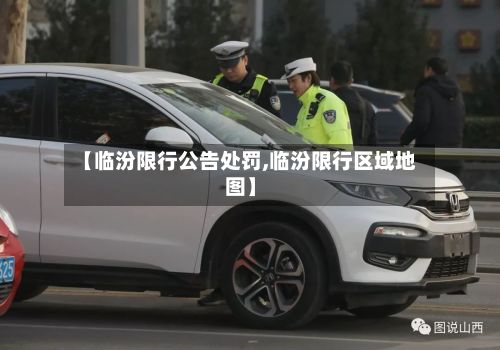 【临汾限行公告处罚,临汾限行区域地图】-第2张图片