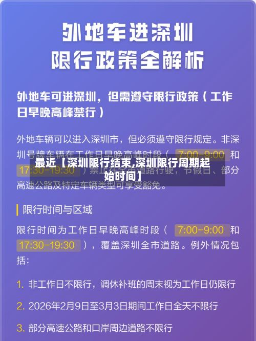 最近【深圳限行结束,深圳限行周期起始时间】