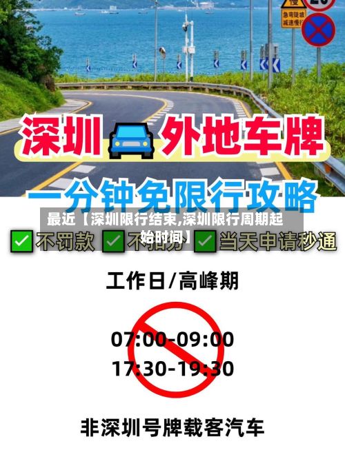 最近【深圳限行结束,深圳限行周期起始时间】-第2张图片