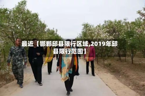 最近【邯郸邱县限行区域,2019年邱县限行范围】-第2张图片