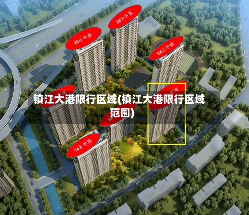 镇江大港限行区域(镇江大港限行区域范围)