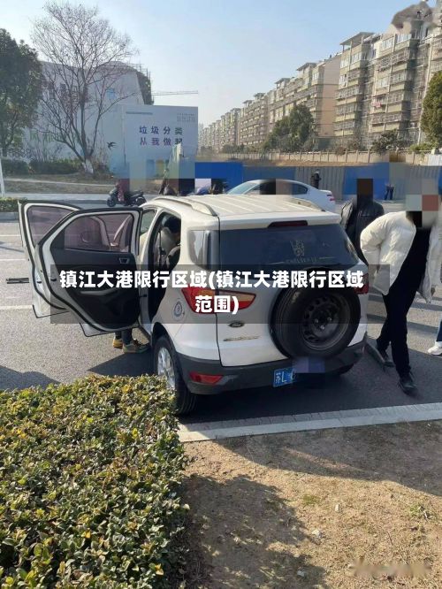 镇江大港限行区域(镇江大港限行区域范围)-第2张图片