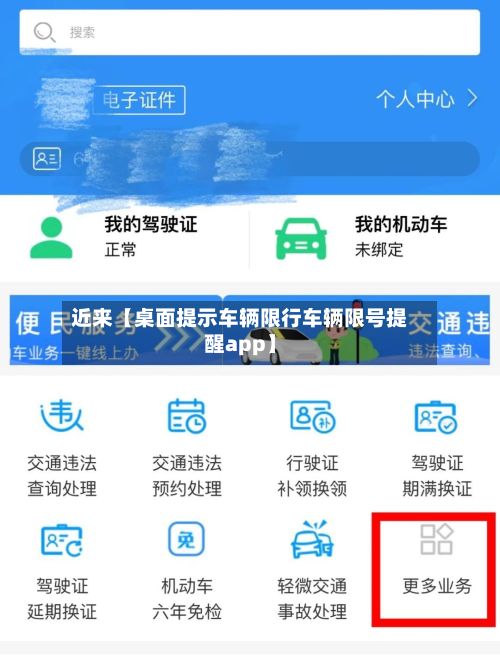 近来【桌面提示车辆限行车辆限号提醒app】-第2张图片