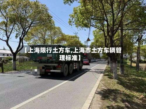 【上海限行土方车,上海市土方车辆管理标准】