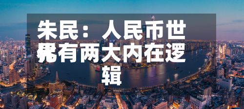朱民：人民币世界化有两大内在逻辑