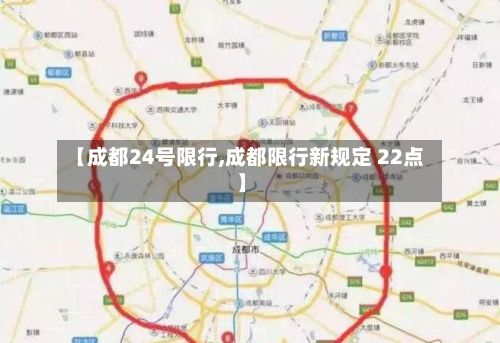 【成都24号限行,成都限行新规定 22点】-第2张图片