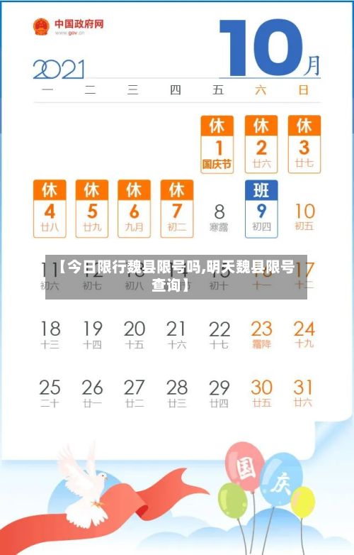 【今日限行魏县限号吗,明天魏县限号查询】-第3张图片