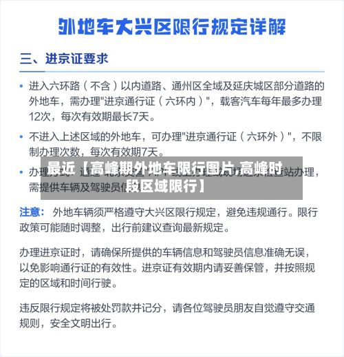 最近【高峰期外地车限行图片,高峰时段区域限行】