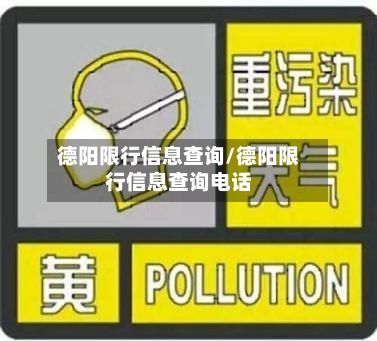 德阳限行信息查询/德阳限行信息查询电话-第2张图片