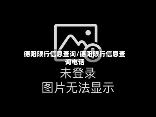 德阳限行信息查询/德阳限行信息查询电话