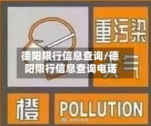 德阳限行信息查询/德阳限行信息查询电话-第3张图片