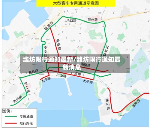 潍坊限行通知最新/潍坊限行通知最新消息