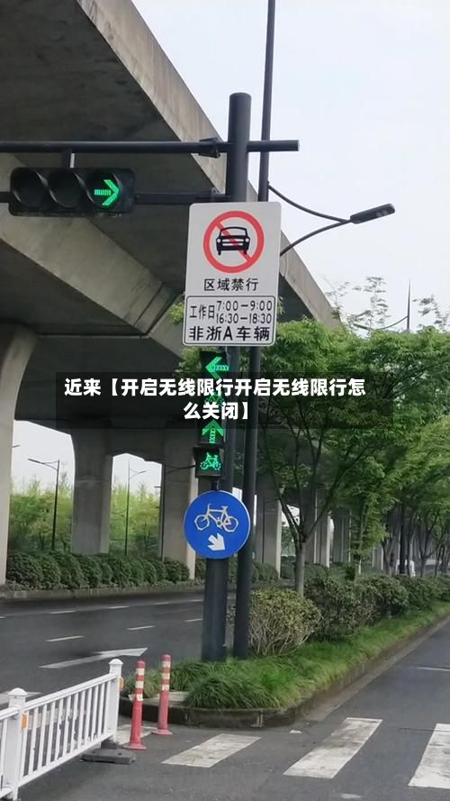 近来【开启无线限行开启无线限行怎么关闭】-第2张图片