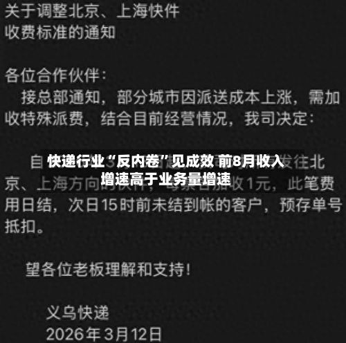 快递行业“反内卷”见成效 前8月收入增速高于业务量增速-第3张图片