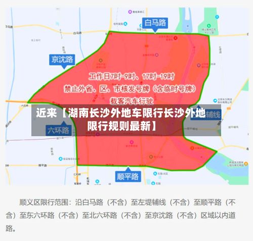 近来【湖南长沙外地车限行长沙外地限行规则最新】-第3张图片