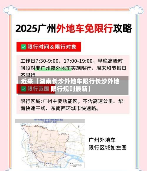 近来【湖南长沙外地车限行长沙外地限行规则最新】-第2张图片