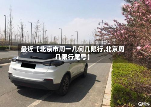 最近【北京市周一几何几限行,北京周几限行尾号】-第2张图片