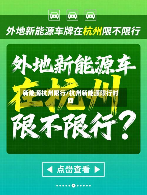 新能源杭州限行/杭州新能源限行时间