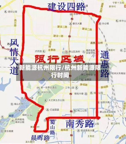 新能源杭州限行/杭州新能源限行时间-第3张图片