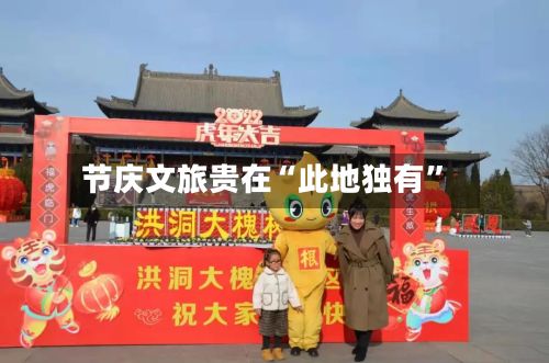 节庆文旅贵在“此地独有”