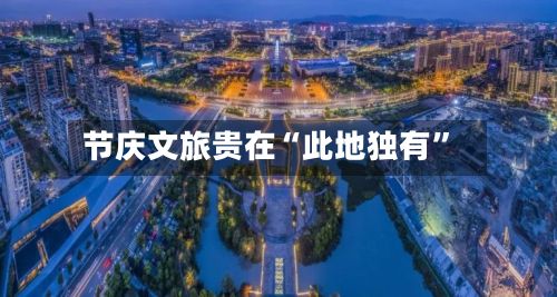 节庆文旅贵在“此地独有”-第2张图片