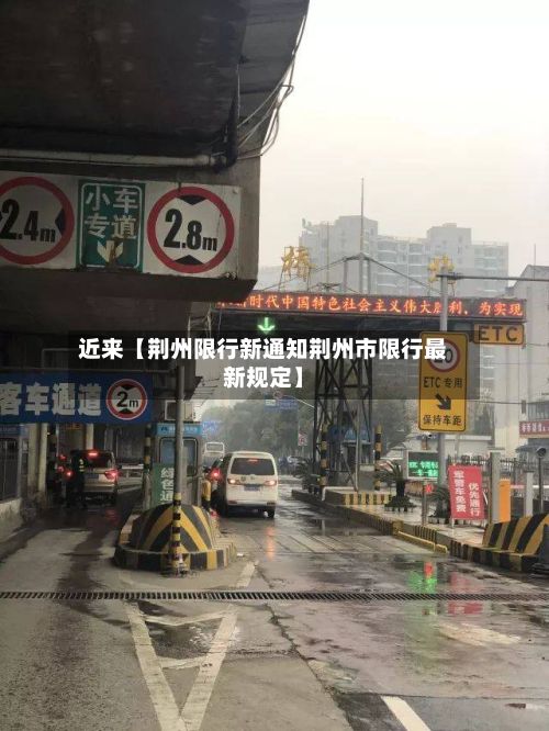 近来【荆州限行新通知荆州市限行最新规定】
