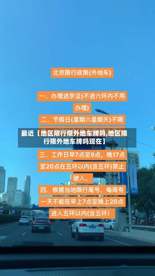 最近【地区限行限外地车牌吗,地区限行限外地车牌吗现在】