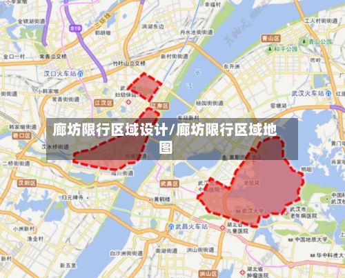 廊坊限行区域设计/廊坊限行区域地图